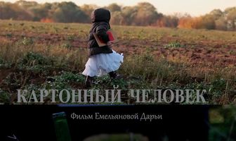 Картонный человек