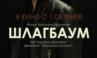 Шлагбаум