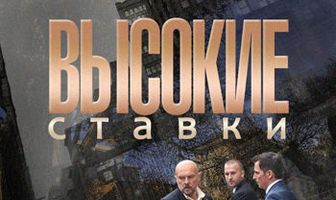 Высокие ставки