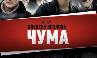 Чума