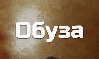 Обуза