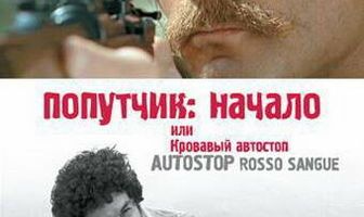Попутчик: Начало, или Кровавый автостоп