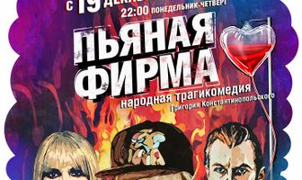 Пьяная фирма