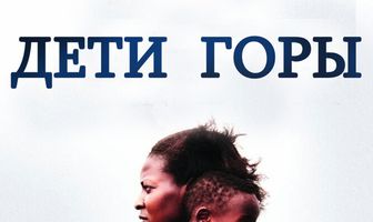 Дети горы