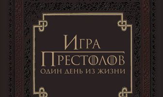 Игра престолов: Один день из жизни