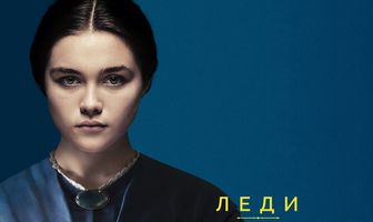 Леди Макбет