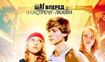 Танцуй со мной