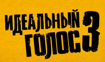 Идеальный голос 3