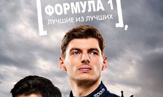 Формула 1: Лучшие из лучших