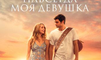 Навсегда моя девушка