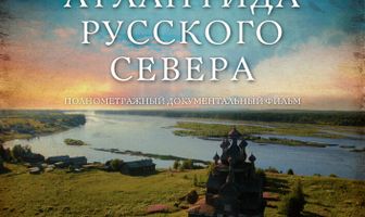 Атлантида Русского Севера