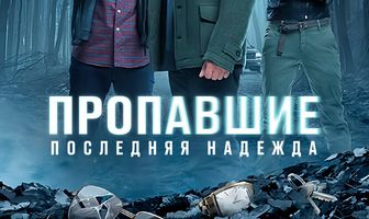 Пропавшие. Последняя надежда