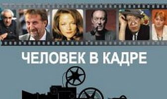 Человек в кадре