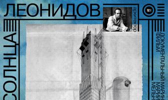 Город солнца. Леонидов