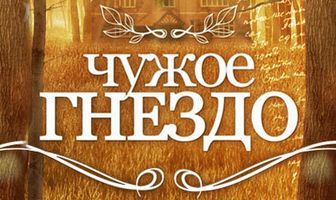Чужое гнездо