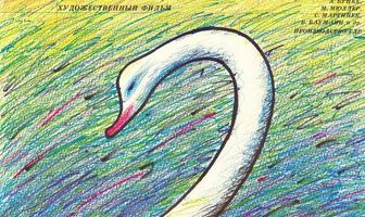 Остров лебедей