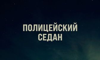 Полицейский седан