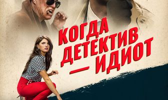 Когда детектив – идиот!