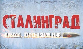 Сталинград. Победа, изменившая мир