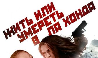 Жить или умереть в Ла Хонда