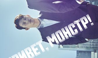 Привет, монстр!
