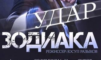 Удар Зодиака