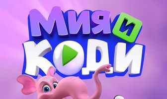 Мия и Коди