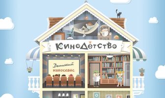 КиноДетство. Ин и Яна