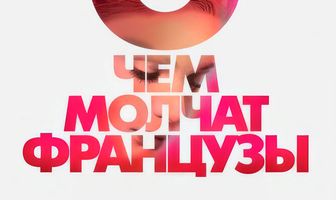 О чем молчат французы