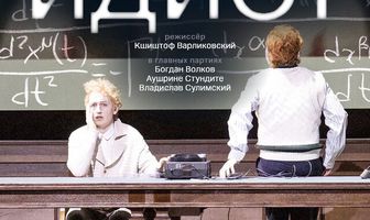 Зальцбург: Идиот