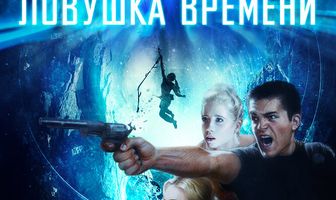 Ловушка времени