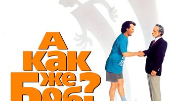 А как же Боб?