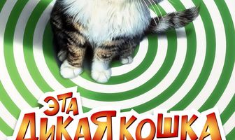 Эта дикая кошка