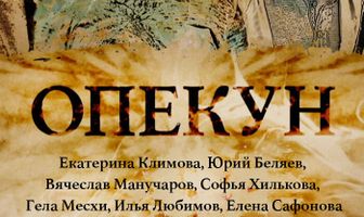 Опекун