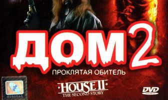 Дом 2: Проклятая обитель