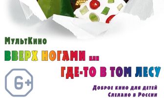 Вверх ногами, или Где-то в том лесу