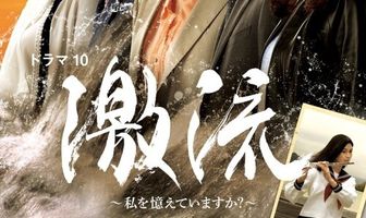 Бурная река жизни — Ты помнишь меня?