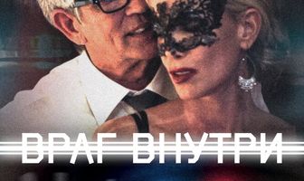 Враг внутри