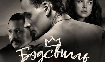 Бэдсвилль