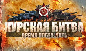 Курская битва. Время побеждать
