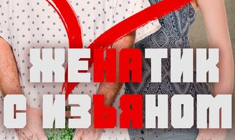 Женатик с изъяном