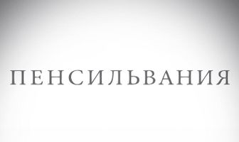 Пенсильвания