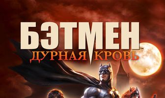Бэтмен: Дурная кровь