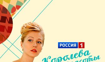 Королева красоты