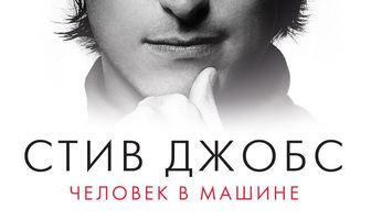 Стив Джобс: Человек в машине