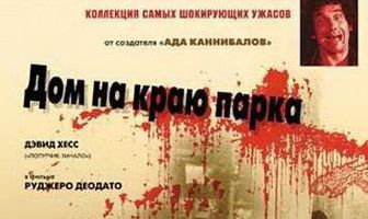 Дом на краю парка