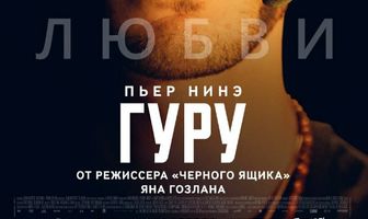 Гуру