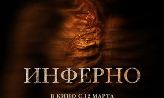 Инферно