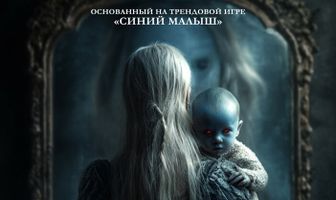 Шёпот малышки Блу
