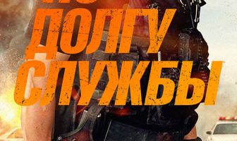 По долгу службы